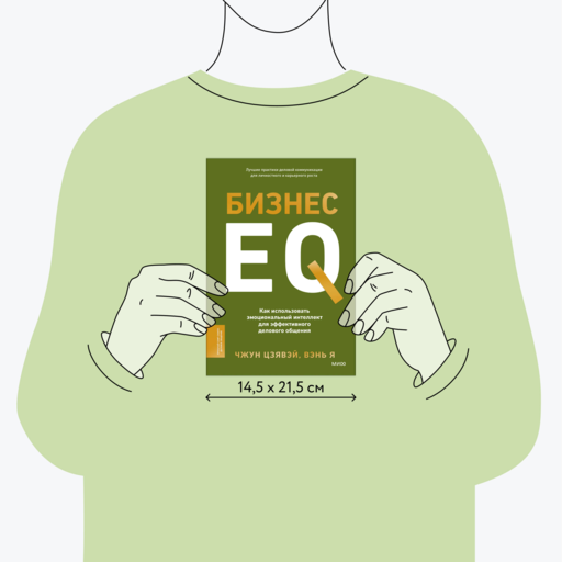 Бизнес EQ. Как использовать эмоциональный интеллект для эффективного делового общения