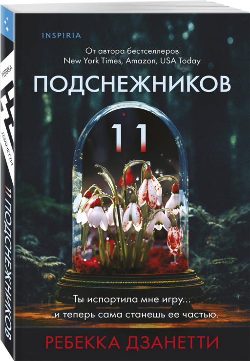 Одиннадцать подснежников (#1)