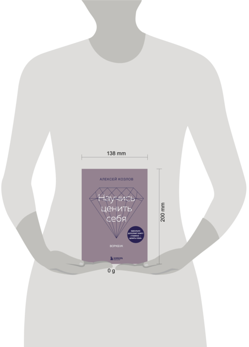 Научись ценить себя. Воркбук