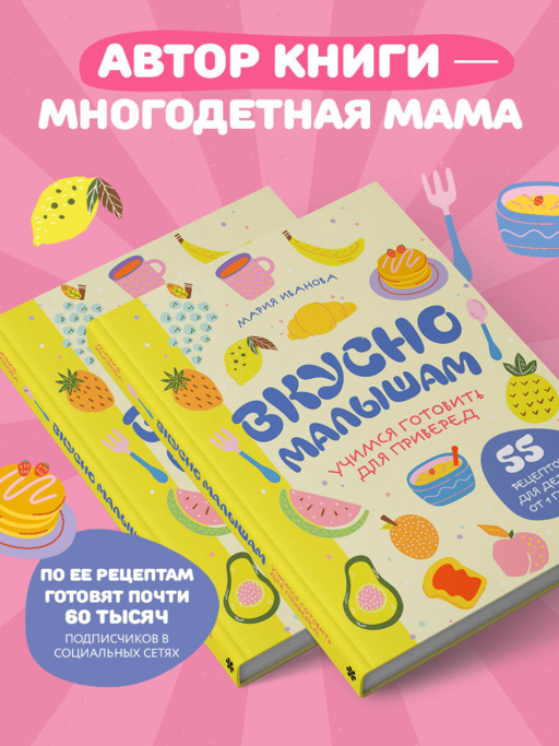 Вкусно малышам. Учимся готовить для приверед. 55 рецептов для детей от 1 года (оформление Нежные фрукты)