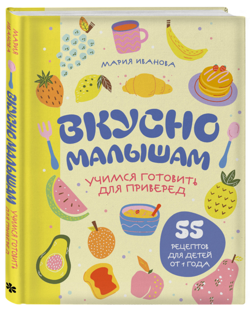 Вкусно малышам. Учимся готовить для приверед. 55 рецептов для детей от 1 года (оформление Нежные фрукты)