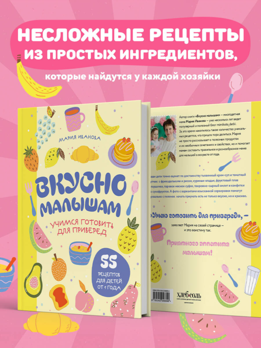 Вкусно малышам. Учимся готовить для приверед. 55 рецептов для детей от 1 года (оформление Нежные фрукты)