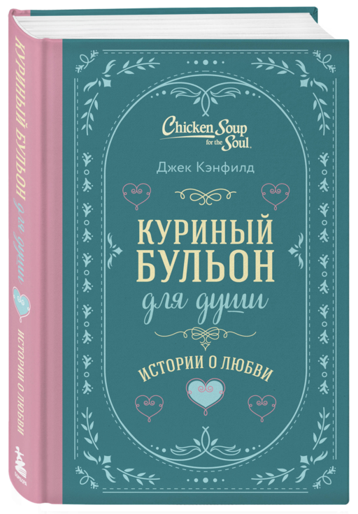 Куриный бульон для души. Истории о любви (подарочное оформление)
