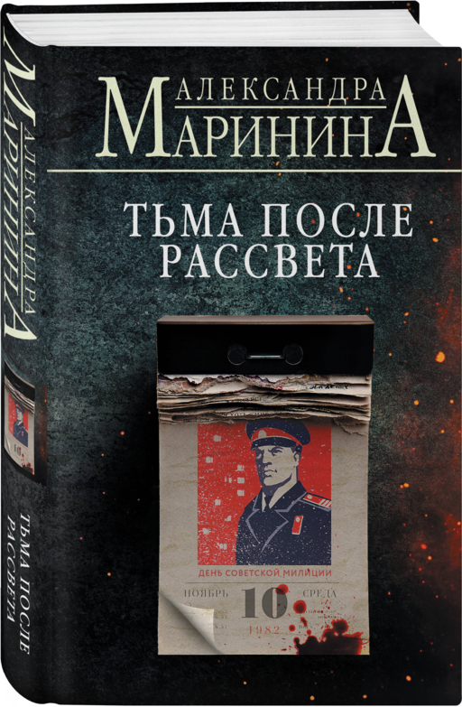 Тьма после рассвета (формат клатчбук)