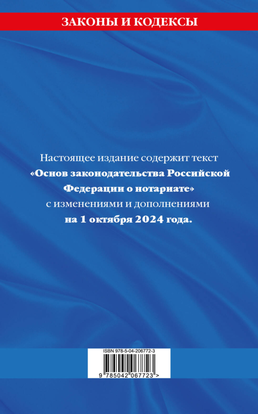 Основы законодательства РФ о нотариате по сост. на 01.10.24
