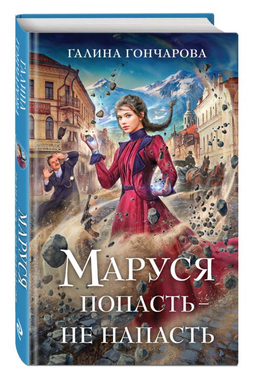 Маруся. Попасть — не напасть