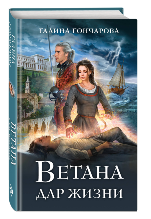Ветана. Дар жизни