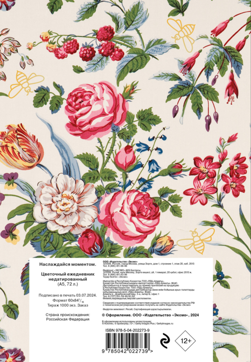 Просто наслаждайся каждым моментом! Цветочный ежедневник (А5, 72 л., недатированный)