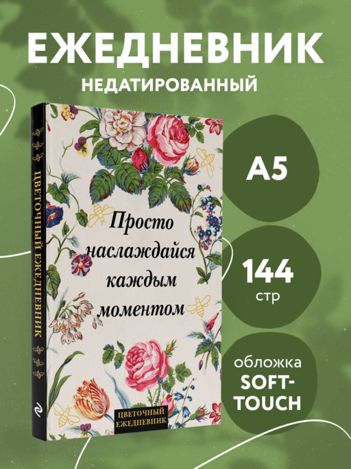 Просто наслаждайся каждым моментом! Цветочный ежедневник (А5, 72 л., недатированный)