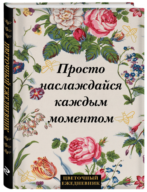 Просто наслаждайся каждым моментом! Цветочный ежедневник (А5, 72 л., недатированный)