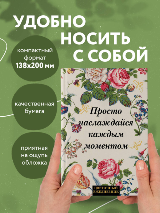 Просто наслаждайся каждым моментом! Цветочный ежедневник (А5, 72 л., недатированный)