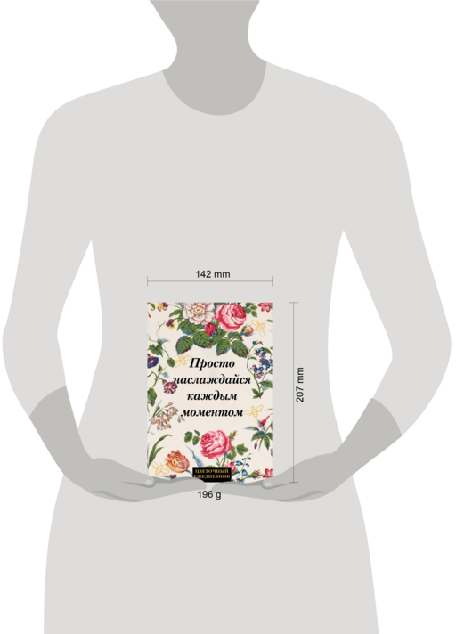 Просто наслаждайся каждым моментом! Цветочный ежедневник (А5, 72 л., недатированный)