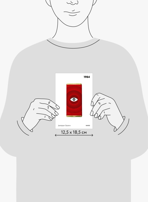 1984. Вечные истории. Покет. Белая серия