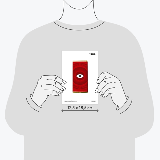 1984. Вечные истории. Покет. Белая серия