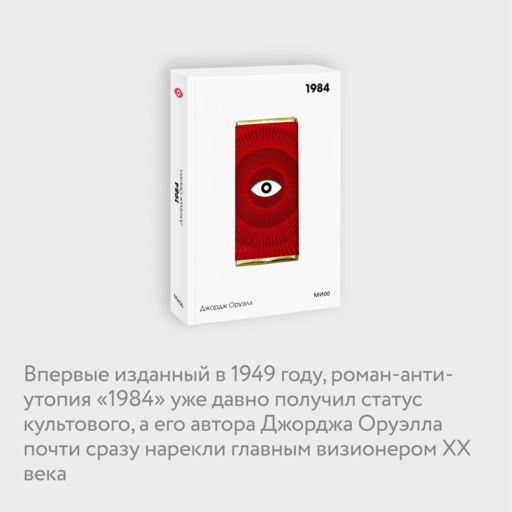 1984. Вечные истории. Покет. Белая серия