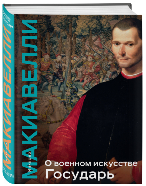 О военном искусстве. Государь. Коллекционное издание (уникальная технология с эффектом закрашенного обреза)