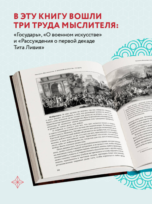 О военном искусстве. Государь. Коллекционное издание (уникальная технология с эффектом закрашенного обреза)
