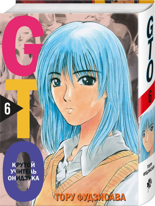 GTO. Крутой учитель Онидзука. Книга 6