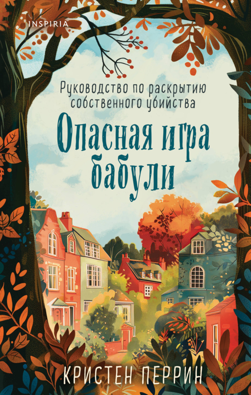 Опасная игра бабули. Руководство по раскрытию собственного убийства (#1)