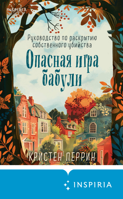 Опасная игра бабули. Руководство по раскрытию собственного убийства (#1)