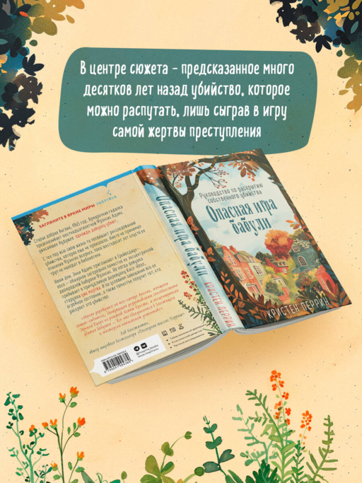 Опасная игра бабули. Руководство по раскрытию собственного убийства (#1)
