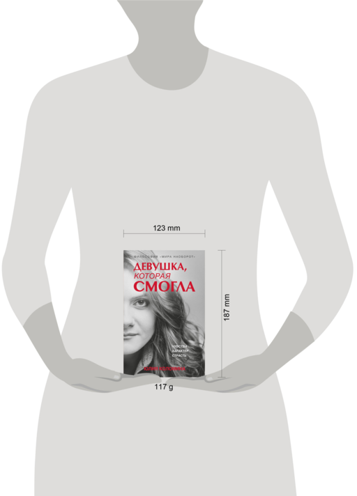 Девушка, которая смогла