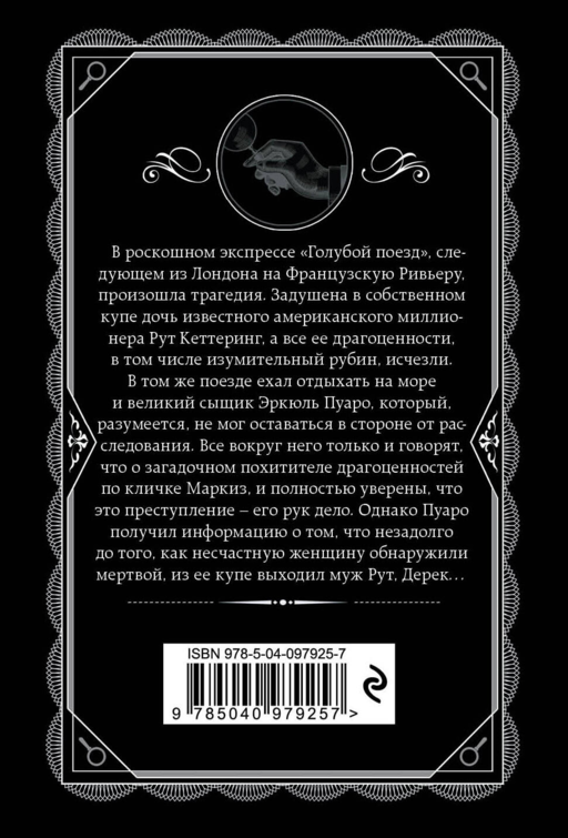 Тайна «Голубого поезда»