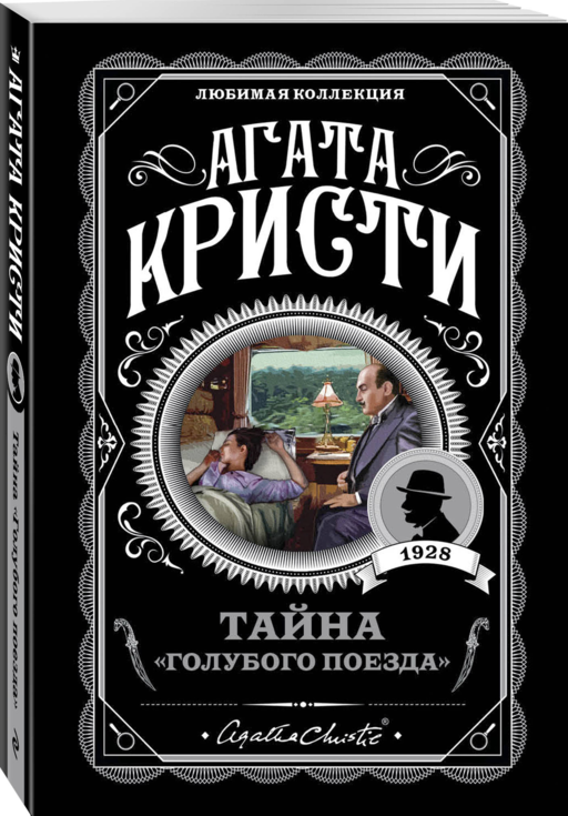 Тайна «Голубого поезда»