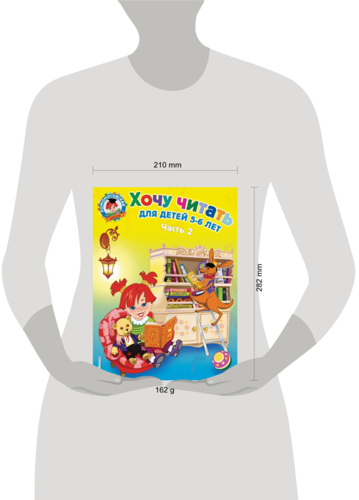 Хочу читать: для детей 5-6 лет. В 2 ч. Ч. 2. 2-е изд., испр. и перераб.