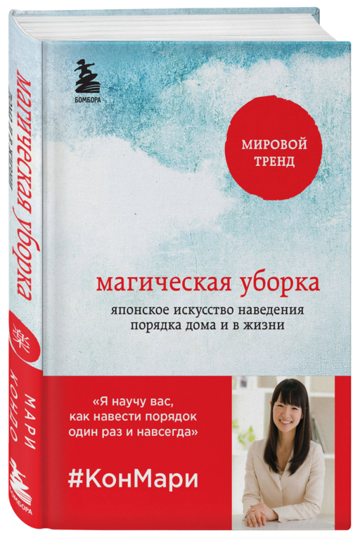 Магическая уборка. Японское искусство наведения порядка дома и в жизни