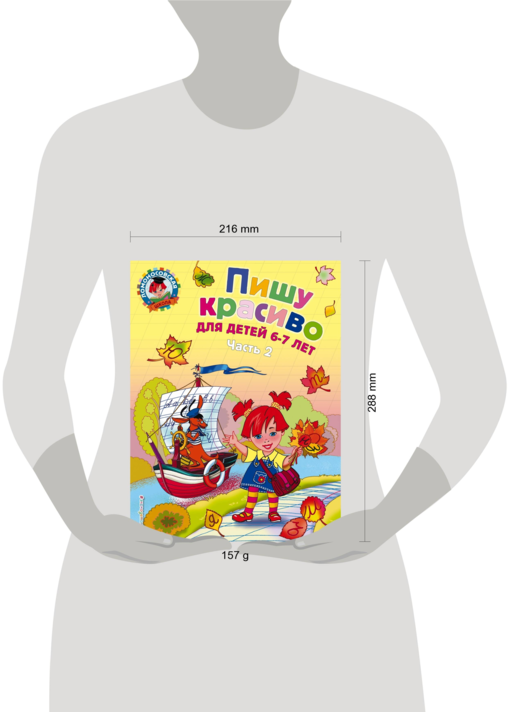 Пишу красиво: для детей 6-7 лет. Ч. 2