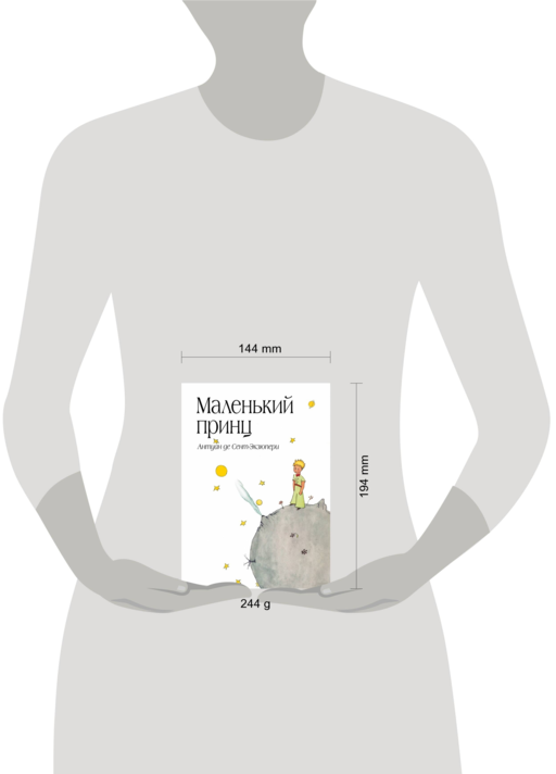 Маленький принц (рис. автора) (в суперобложке)