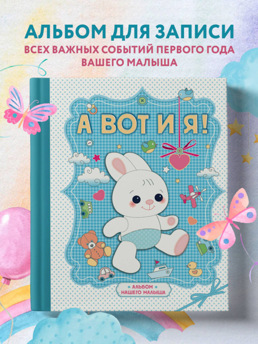 А вот и я ! Альбом нашего малыша