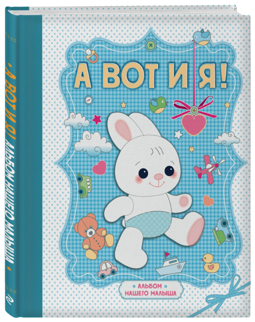 А вот и я ! Альбом нашего малыша