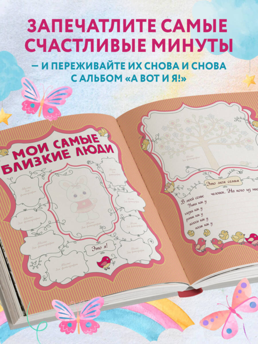 А вот и я! Альбом нашей малышки