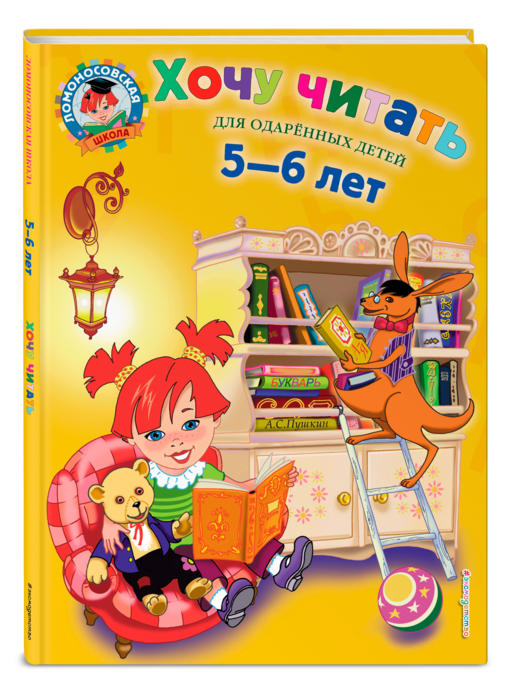 Хочу читать: для детей 5-6 лет