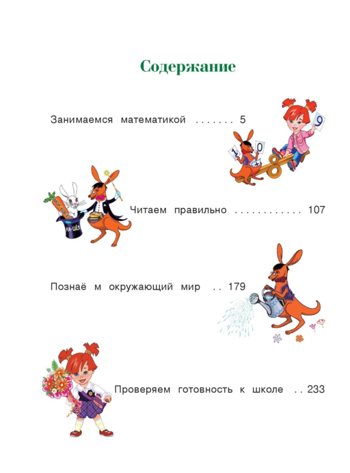 Годовой курс подготовки к школе: для детей 6-7 лет