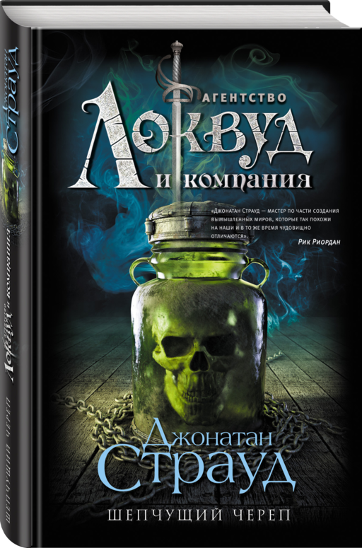 Шепчущий череп (#2)
