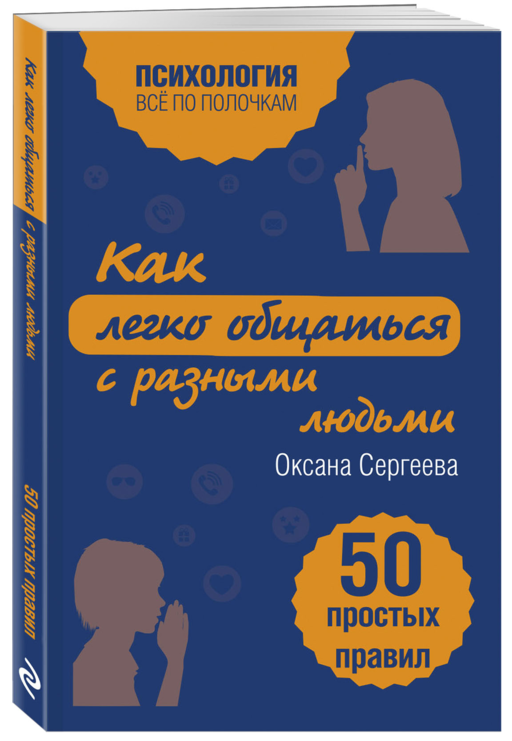 Как легко общаться с разными людьми. 50 простых правил