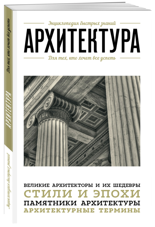 Архитектура. Для тех, кто хочет все успеть