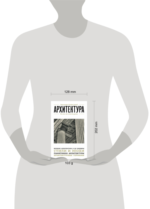 Архитектура. Для тех, кто хочет все успеть
