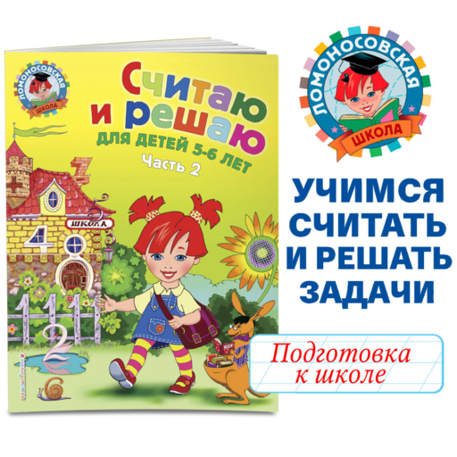 Считаю и решаю: для детей 5-6 лет. Ч. 2, 2-е изд., испр. и перераб.