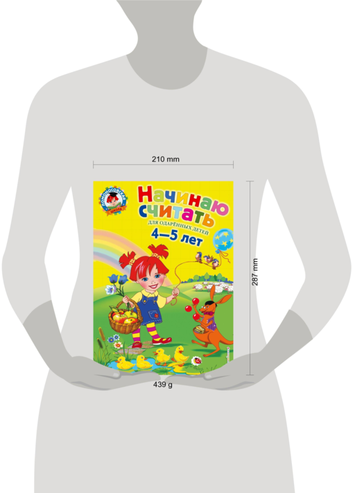 Начинаю считать. Для детей 4-5 лет