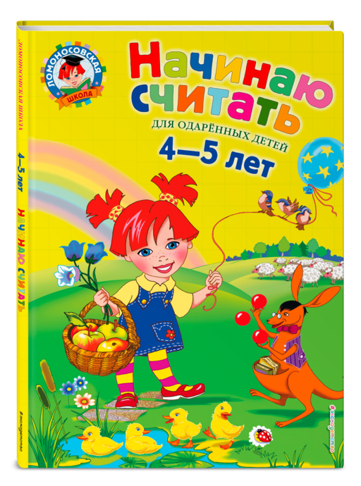 Начинаю считать. Для детей 4-5 лет