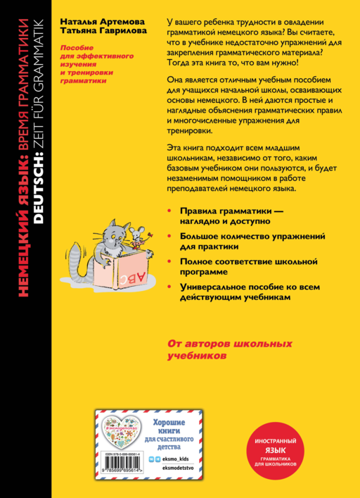 Немецкий язык: время грамматики. Пособие для эффективного изучения и тренировки грамматики для младших школьников. 3-е издание
