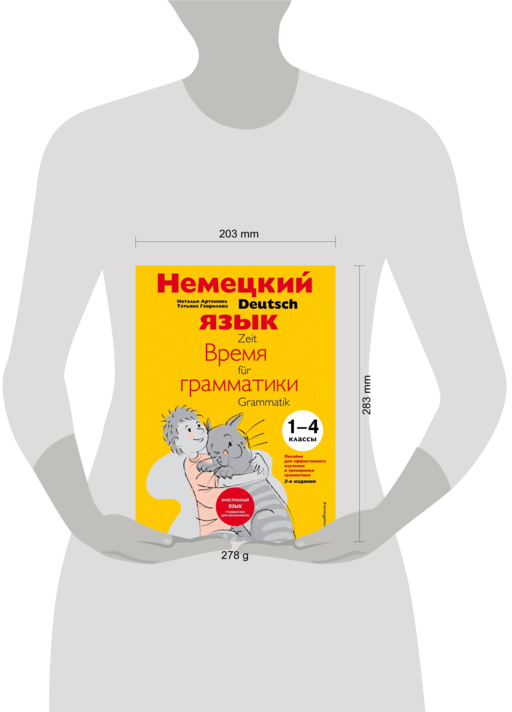Немецкий язык: время грамматики. Пособие для эффективного изучения и тренировки грамматики для младших школьников. 3-е издание