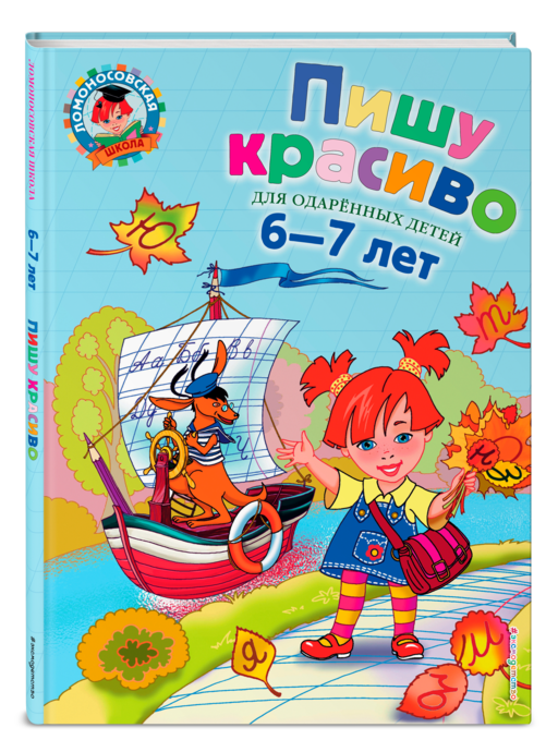 Пишу красиво: для детей 6-7 лет