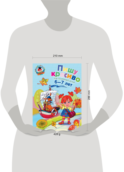 Пишу красиво: для детей 6-7 лет