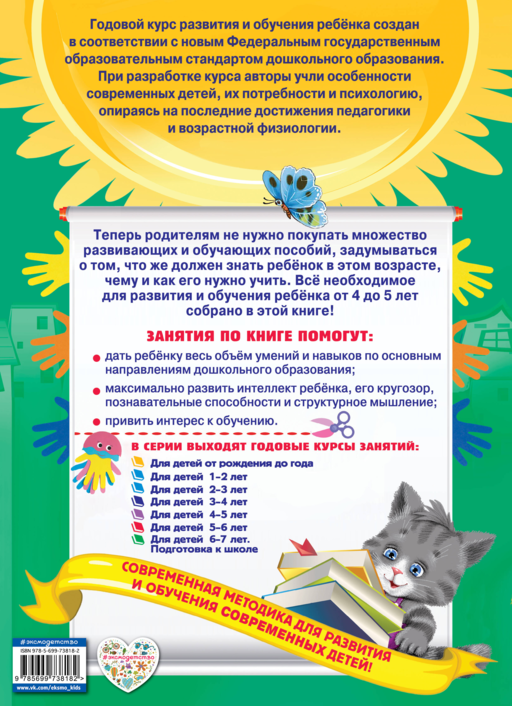 Годовой курс занятий: для детей 4-5 лет (с наклейками)