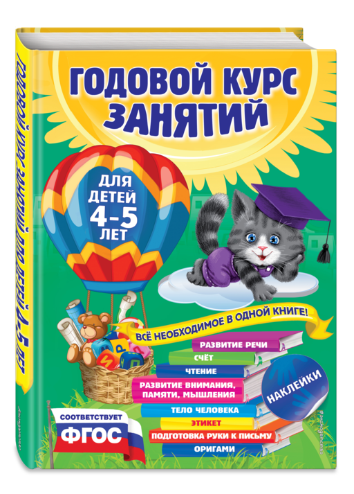 Годовой курс занятий: для детей 4-5 лет (с наклейками)